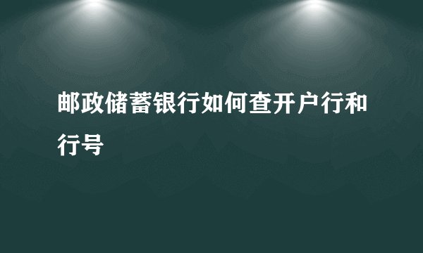 邮政储蓄银行如何查开户行和行号