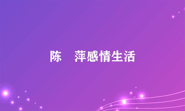 陈浥萍感情生活