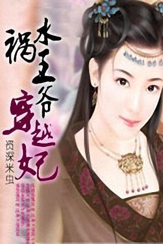 祸水王爷穿越妃的介绍