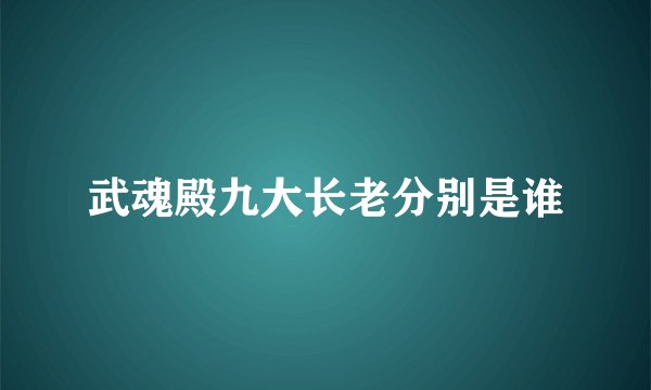 武魂殿九大长老分别是谁