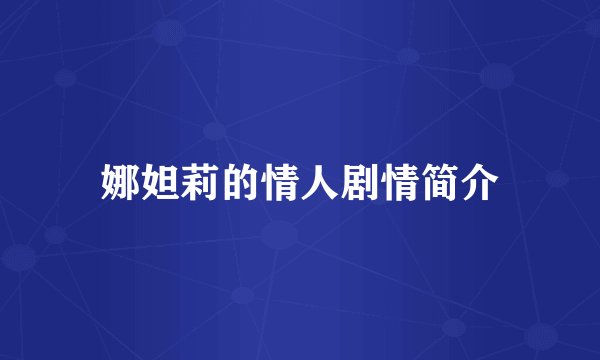 娜妲莉的情人剧情简介