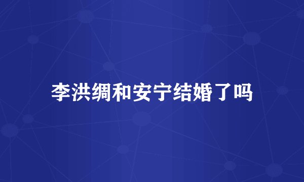 李洪绸和安宁结婚了吗
