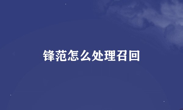 锋范怎么处理召回