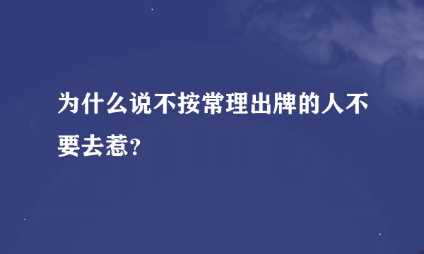 为什么说不按常理出牌的人不要去惹？