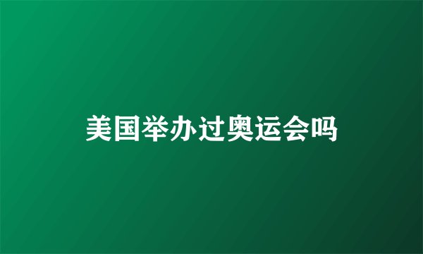 美国举办过奥运会吗