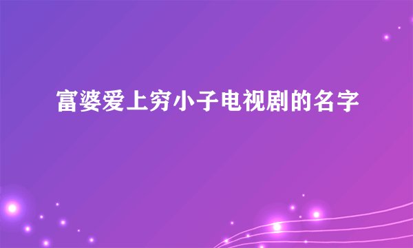 富婆爱上穷小子电视剧的名字