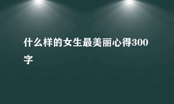 什么样的女生最美丽心得300字