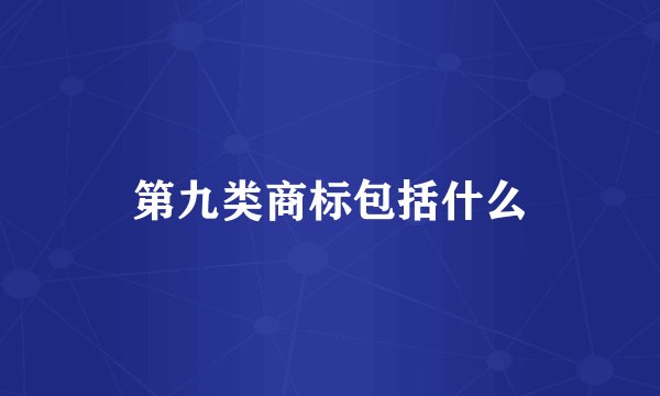 第九类商标包括什么