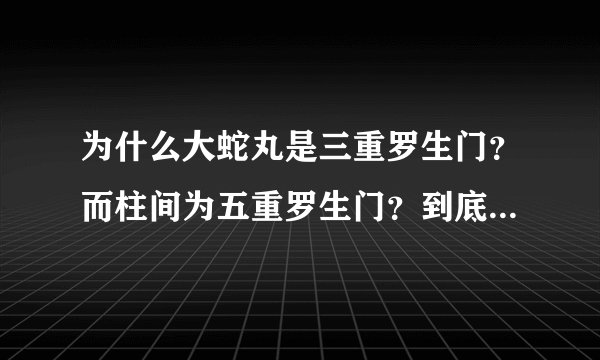 为什么大蛇丸是三重罗生门？而柱间为五重罗生门？到底是柱间挡住...