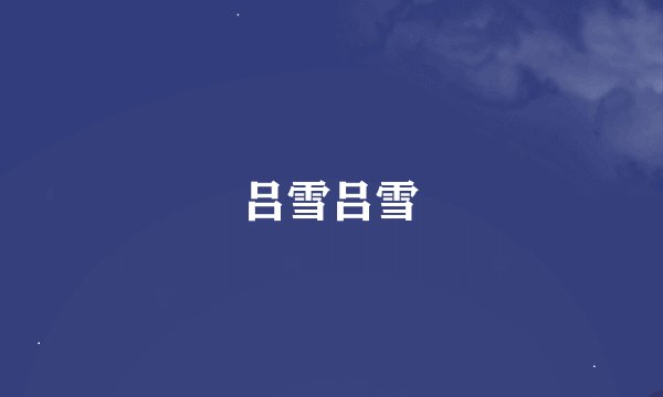 吕雪吕雪