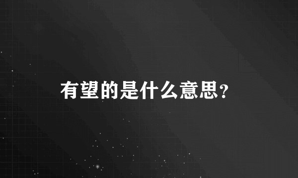 有望的是什么意思？