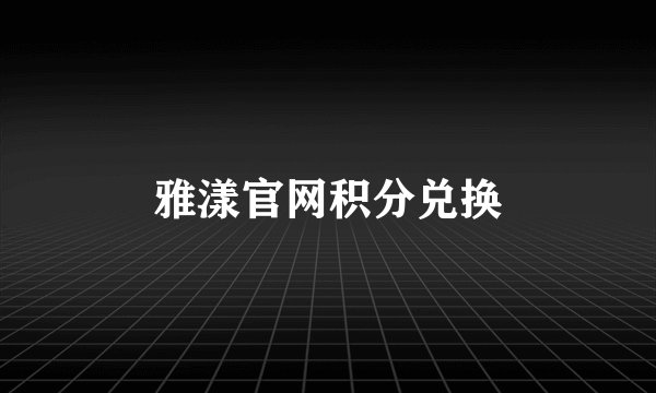 雅漾官网积分兑换