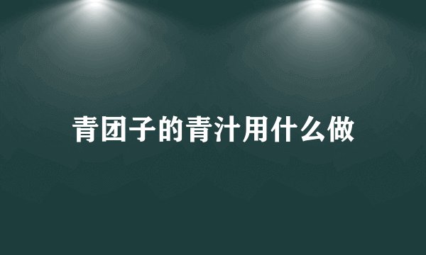 青团子的青汁用什么做