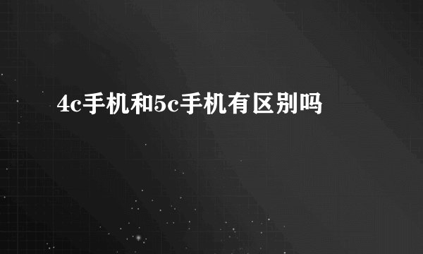 4c手机和5c手机有区别吗