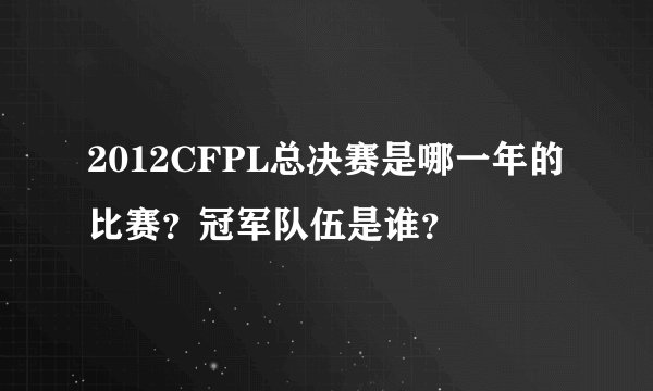 2012CFPL总决赛是哪一年的比赛？冠军队伍是谁？