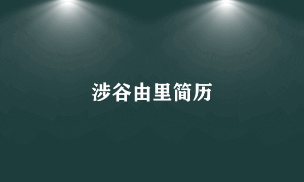 涉谷由里简历