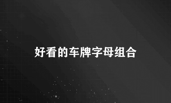 好看的车牌字母组合
