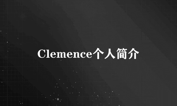 Clemence个人简介