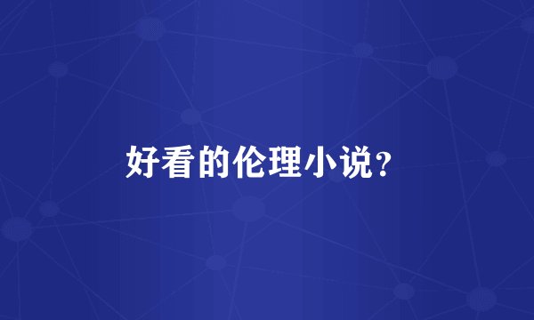 好看的伦理小说？