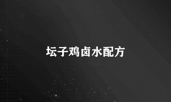 坛子鸡卤水配方