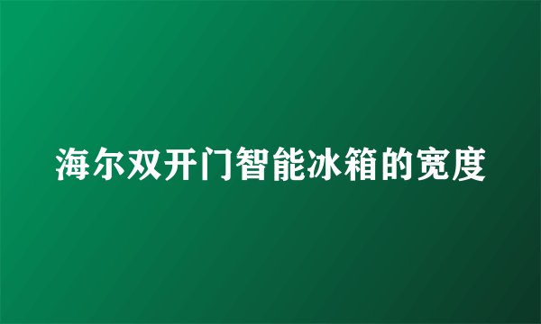 海尔双开门智能冰箱的宽度