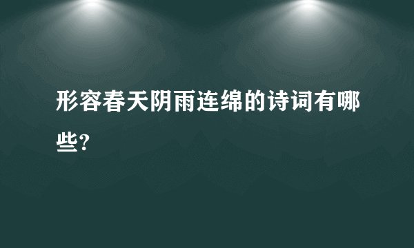 形容春天阴雨连绵的诗词有哪些?