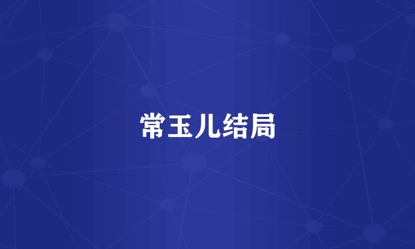 常玉儿结局