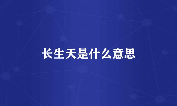 长生天是什么意思