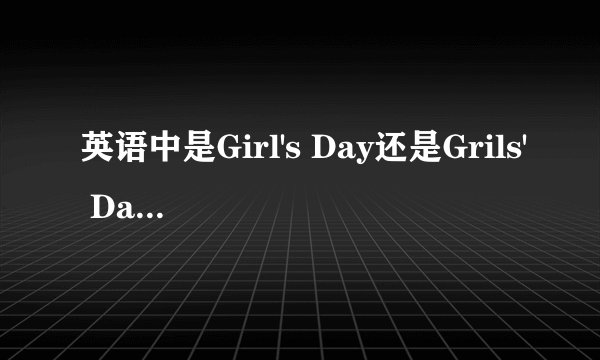 英语中是Girl's Day还是Grils' Day?为什么？