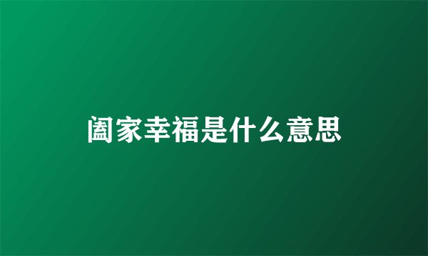 阖家幸福是什么意思