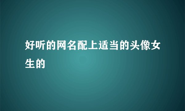 好听的网名配上适当的头像女生的