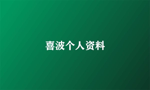 喜波个人资料