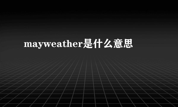 mayweather是什么意思