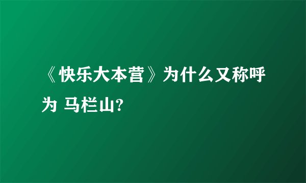 《快乐大本营》为什么又称呼为 马栏山?