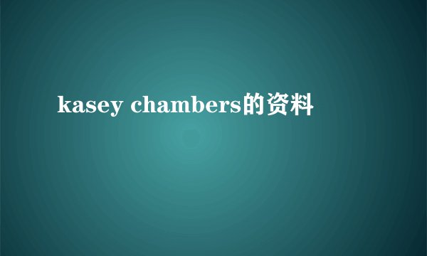 kasey chambers的资料