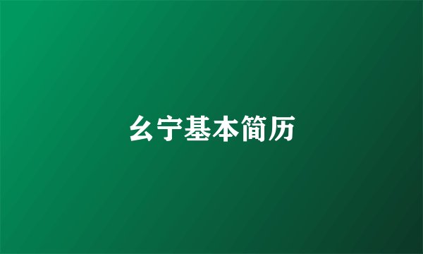 幺宁基本简历