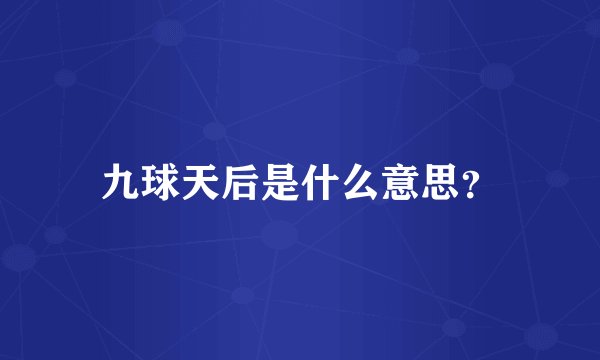 九球天后是什么意思？