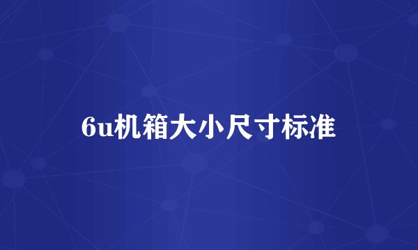 6u机箱大小尺寸标准