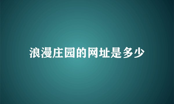浪漫庄园的网址是多少
