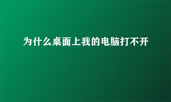 为什么桌面上我的电脑打不开
