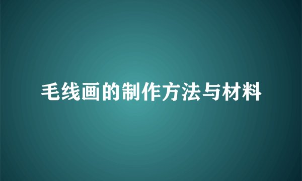 毛线画的制作方法与材料
