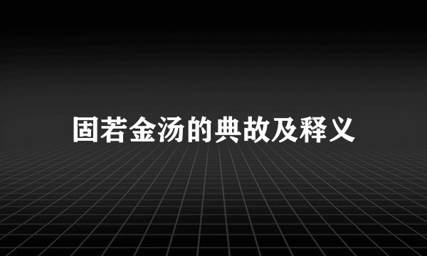 固若金汤的典故及释义