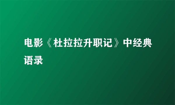 电影《杜拉拉升职记》中经典语录
