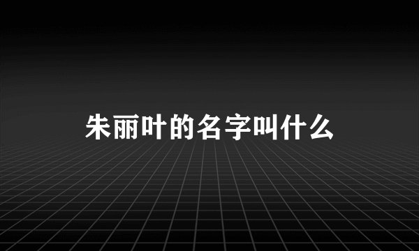 朱丽叶的名字叫什么