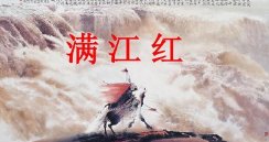 满江红中国最可怕的一首诗