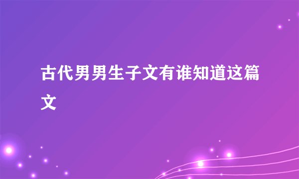 古代男男生子文有谁知道这篇文