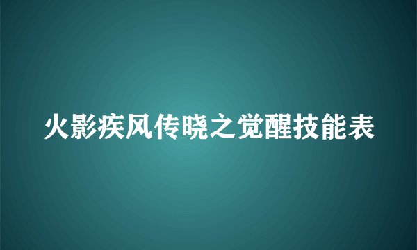 火影疾风传晓之觉醒技能表