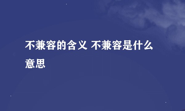 不兼容的含义 不兼容是什么意思
