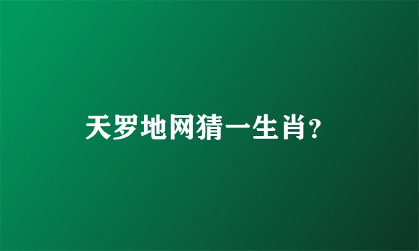 天罗地网猜一生肖？