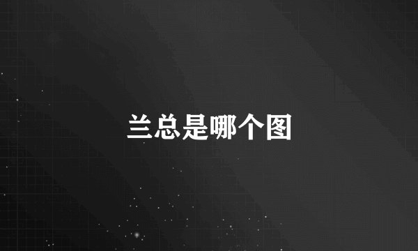 兰总是哪个图